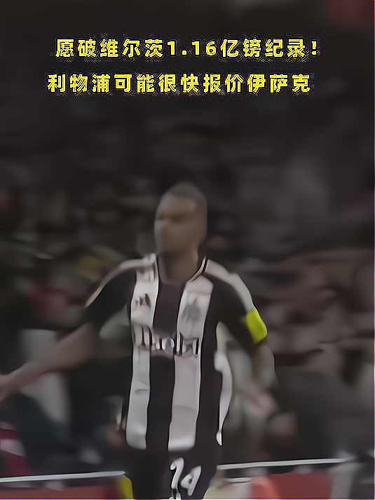 企鹅体育-这树能上？！曝利物浦买维尔茨后不罢手砸钱追伊萨克(克罗斯助攻维尔茨破门)