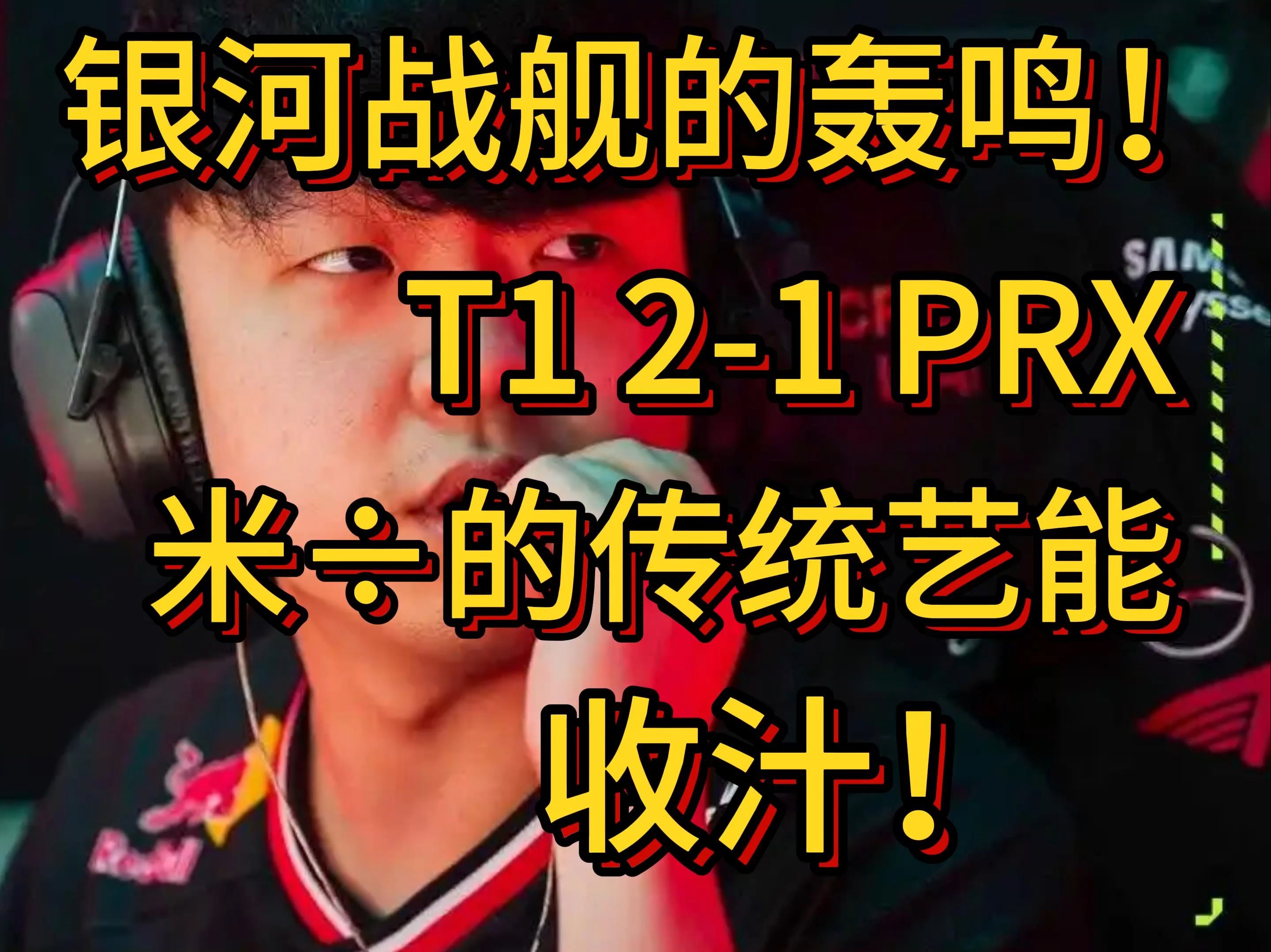 企鹅体育-T12-2GEN：发条极致反应完美拉扯，T1团战拉满拖入决胜局(发条天赋出装s11)
