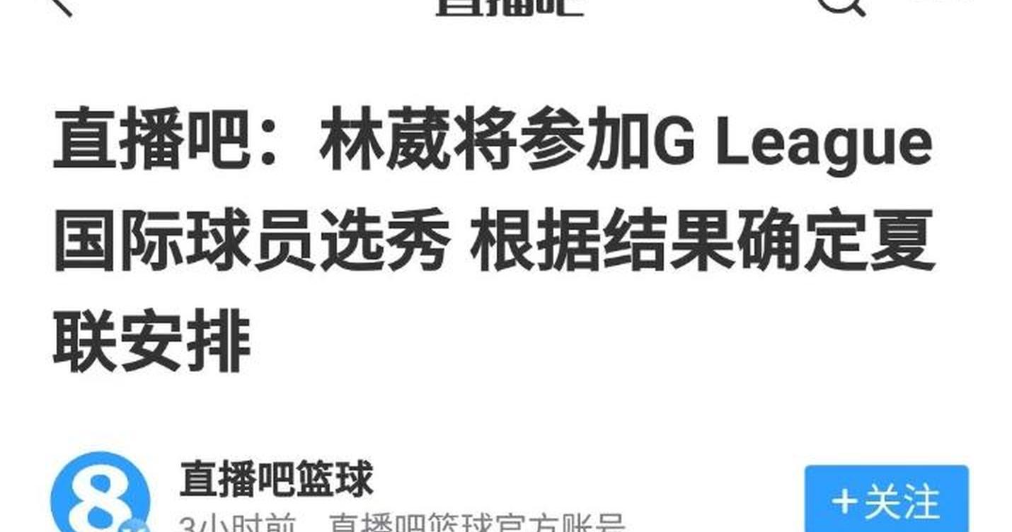 企鹅体育-关于发展联盟国际球员选秀林葳第8顺位被传奇选中的信息