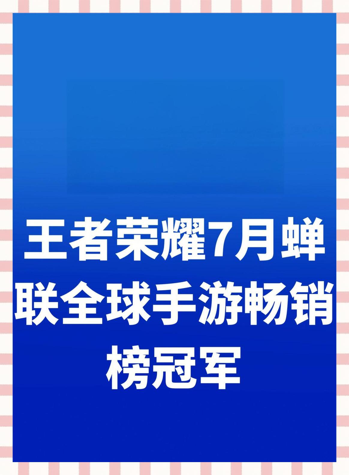 企鹅体育-王者荣耀8月收入增长41%腾讯手游营收位列全球榜首(王者荣耀全年营收)
