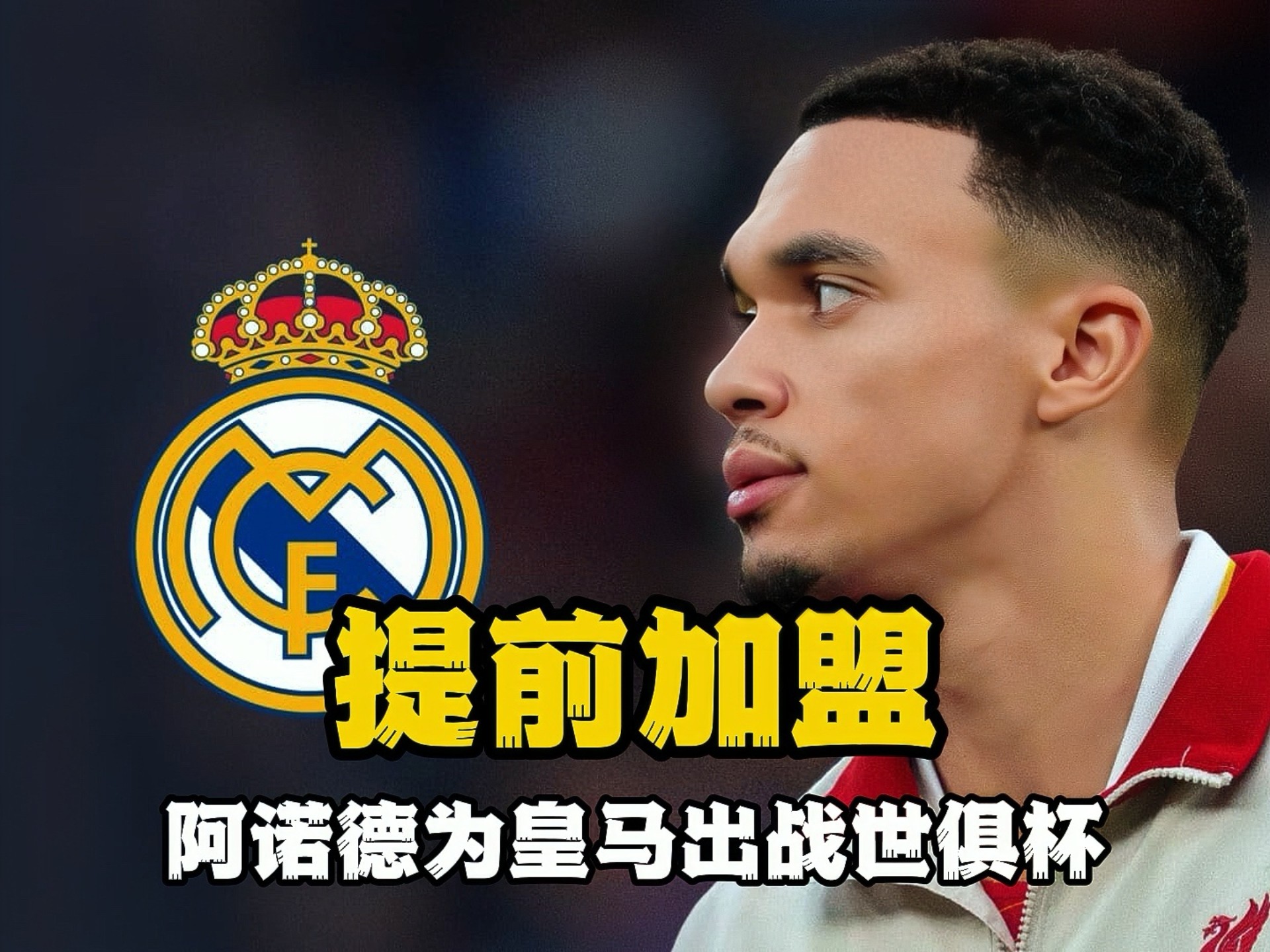企鹅体育-世俱杯-阿诺德皇马生涯首助姆巴佩赛事首秀皇马1-0尤文(多特蒙德皇马直播)