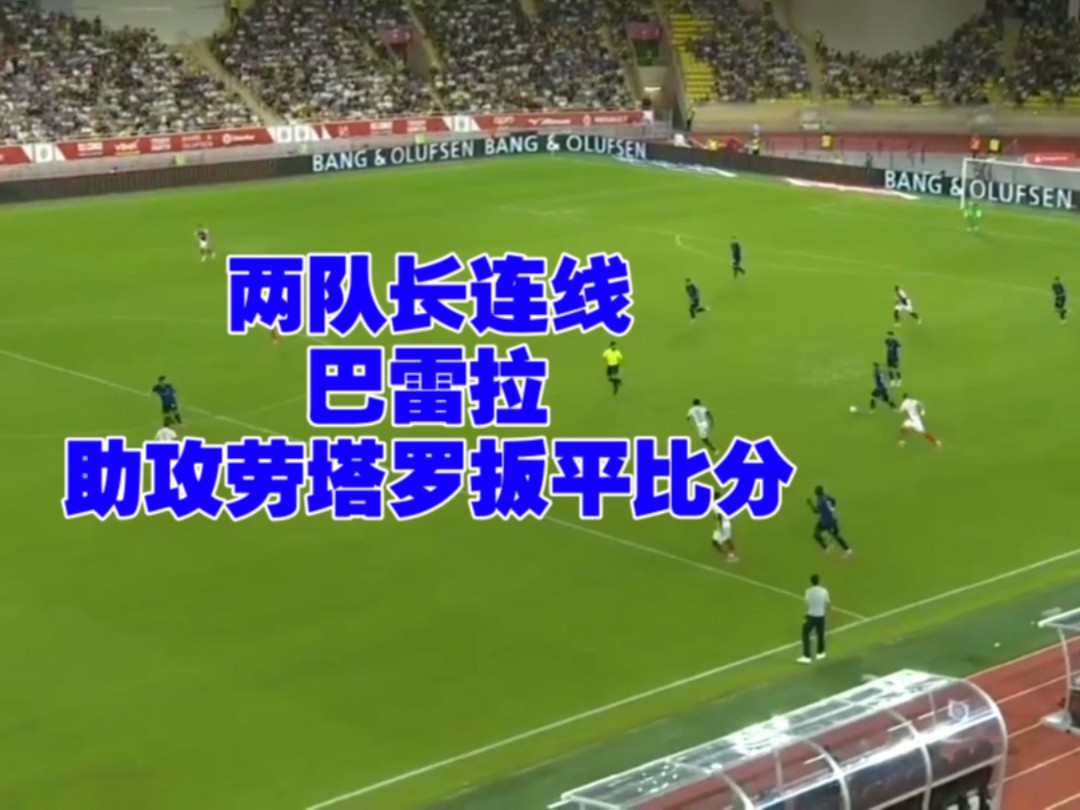 摩纳哥客场遭围攻，难掩失望(巴萨不敌摩纳哥勒沃库森胜费耶诺德)